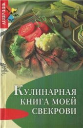 book Кулинарная книга моей свекрови