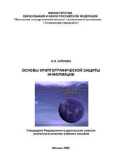 book Основы криптографической защиты информации