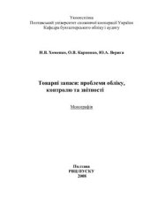 book Товарні запаси: проблеми обліку, контролю та звітності