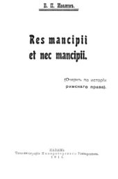 book Res mancipii et nec mancipii