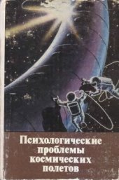 book Психологические проблемы космических полетов