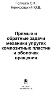 book Прямые и обратные задачи механики упругих композитных пластин и оболочек вращения