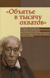 book Объятье в тысячу охватов: Сборник материалов, посвященный памяти Евгения Борисовича Пастернака и его 90-летию