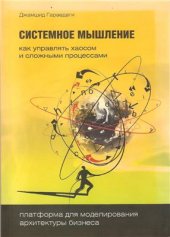 book Системное мышление