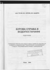 book Бурова справа в водопостачанні