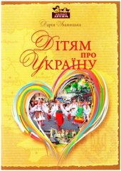 book Дітям про Україну