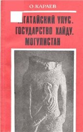 book Чагатайский улус. Государство Хайду. Могулистан