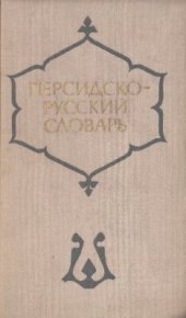 book Персидско-русский словарь. Учебный