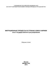 book Миграционные процессы в странах Азии и Африки. Опыт государственного регулирования