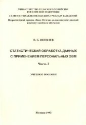 book Статистическая обработка данных с применением персональных ЭВМ. Часть 2