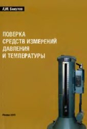 book Поверка средств измерений давления и температуры