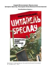 book Цитадель Бреслау. Последняя битва Великой Отечественной