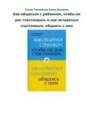 book Как общаться с ребёнком, чтобы он рос счастливым, и как оставаться счастливым, общаясь с ним