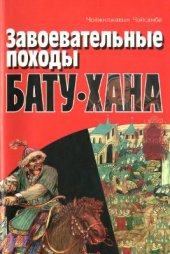 book Завоевательные походы Бату-хана