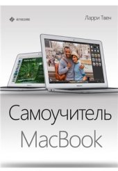 book Самоучитель MacBook