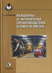 book Машины и аппараты производства кожи и меха