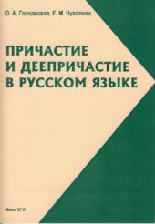 book Причастие и деепричастие в русском языке