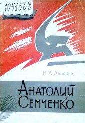 book Анатолий Семченко