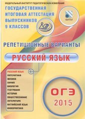 book Репетиционные варианты. ОГЭ 2015. Русский язык. 12 вариантов