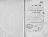 book Иезуиты в России, с царствования Екатерины II-й и до нашего времени. Часть 2: обнимающая историю иезуитов в царствование Александра I-го