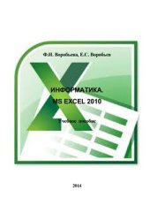 book Информатика. MS Excel 2010