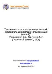 book Отстаивание прав и интересов организаций, индивидуальных предпринимателей в судах (часть 1)