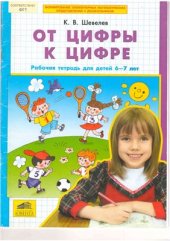 book От цифры к цифре. Рабочая тетрадь для детей 6-7 лет