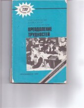 book Преодоление трудностей. Из опыта обучения чтению