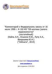 book Комментарий к Федеральному закону от 16 июля 1998 г. N 102-ФЗ Об ипотеке (залоге недвижимости) (постатейный)