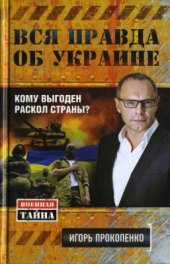 book Вся правда об Украине. Кому выгоден раскол страны?