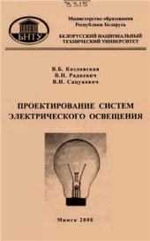 book Проектирование систем электрического освещения