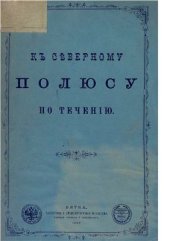 book К северному полюсу по течению