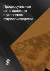 book Процессуальные акты адвоката в уголовном судопроизводстве