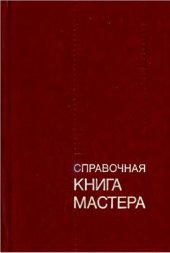 book Справочная книга мастера