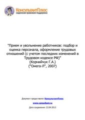 book Прием и увольнение работников: подбор и оценка персонала, оформление трудовых отношений (с учетом последних изменений в Трудовом кодексе РФ)