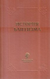 book История Баптизма