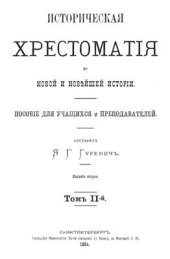 book Историческая хрестоматия по новой и новейшей истории. Пособие для учащихся и преподавателей. Том 2