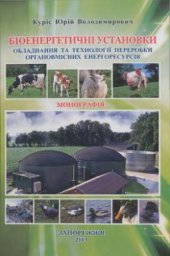 book Біоенергетичні установки. Обладнання та технології переробки органовмісних енергоресурсів