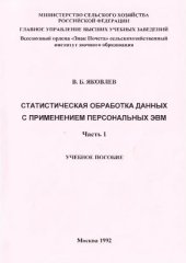 book Статистическая обработка данных с применением персональных ЭВМ. Часть 1