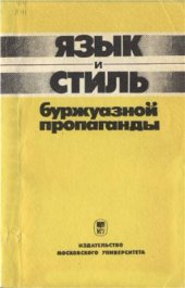 book Язык и стиль буржуазной пропаганды