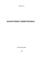 book Аналоговая схемотехника