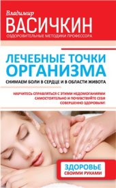 book Лечебные точки организма: снимаем боли в сердце и в области живота