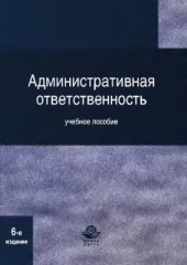 book Административная ответственность