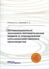 book Оптимизационные экономико-математические модели в планировании сельскохозяйственного производства