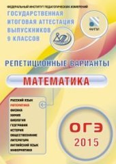 book Репетиционные варианты. ОГЭ 2015. Математика. 12 вариантов