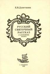 book Русский святочный рассказ: Становление жанра