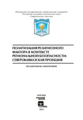 book Политизация религиозного фактора в контексте региональной безопасности: Северокавказская проекция