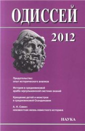 book Человек в истории 2012. Предательство: опыт исторического анализа