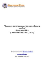 book Кадровое делопроизводство: как избежать ошибок