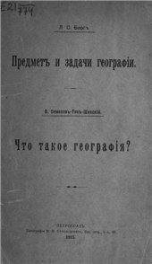 book Предмет и задачи географии. Семенов-Тянь-Шанский В.П. Что такое география